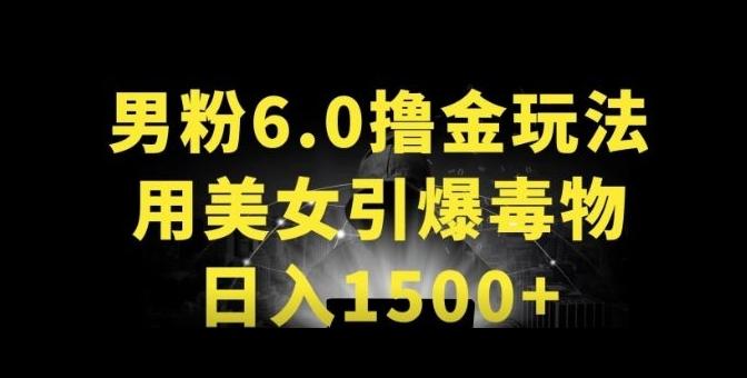 男粉6.0.革新玩法，一天收入1500+，用美女引爆得物APP【揭秘】-资源社