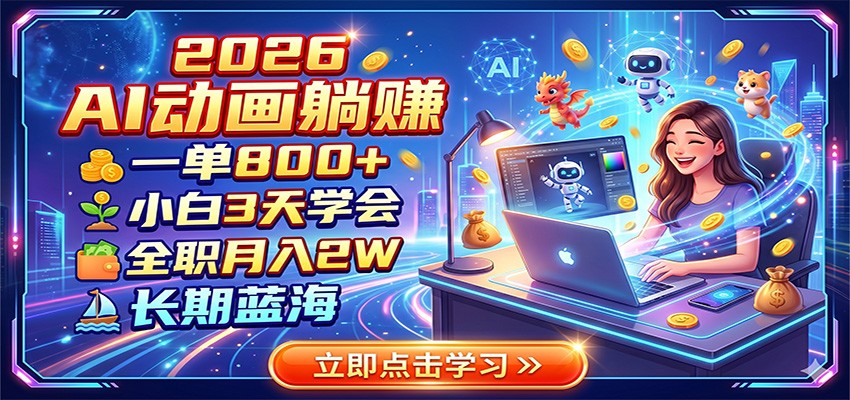 2026 AI动画躺赚：一单800+，小白3天学会，全职月入2W，长期蓝海-资源社