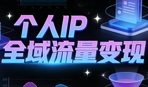 萌神老师·抖音个人IP全域流量变现进阶课(更新2026)-资源社