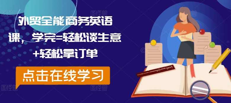 外贸全能商务英语课，学完=轻松谈生意+轻松拿订单-资源社