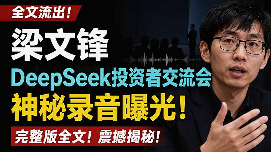 全文流出梁文锋DeepSeek投资者交流会神秘录音曝光，感兴趣的抓紧看-资源社