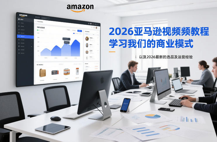 2026亚马逊视频教程，学习我们的商业模式，以及2026最新的选品及运营经验(更新1020)-资源社