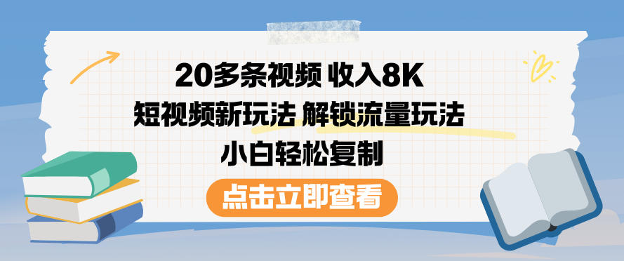 20多条视频收入8K,短视频新玩法,解锁流量玩法,小白轻松复制-资源社
