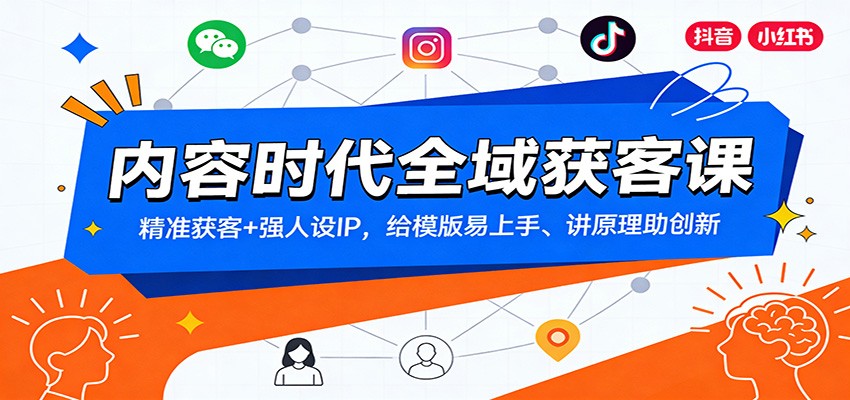 内容时代全域获客课:精准获客+强人设IP,给模版易上手、讲原理助创新-资源社