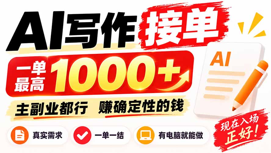 AI写作接单，日稳定800+，附内部接单资源，0成本不囤货-资源社