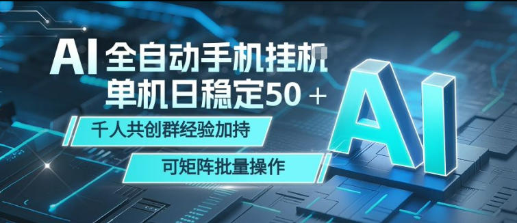 AI全自动手机打金，单机日稳定50＋，千人共创群经验加持，可矩阵批量操作【揭秘】-资源社