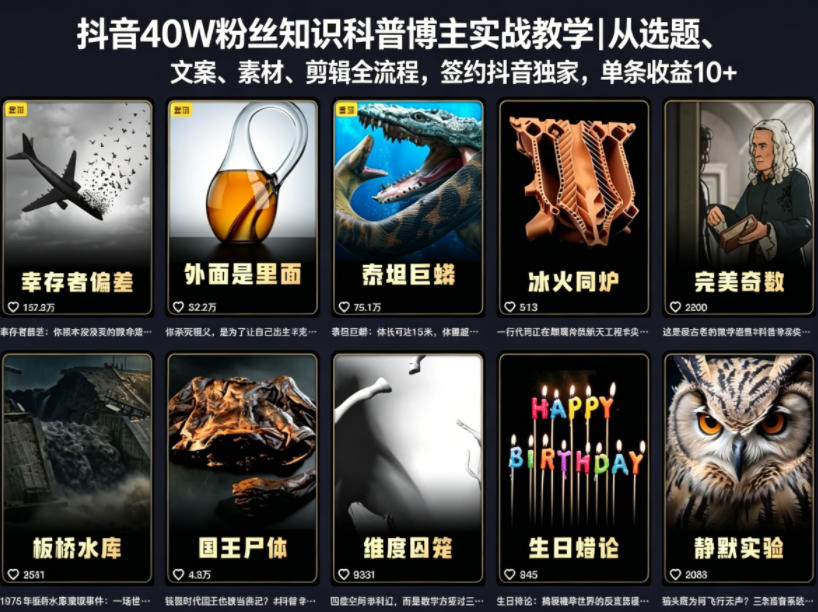 抖音40W粉丝知识科普博主实战教学｜从选题、文案、素材、剪辑全流程，签约抖音精选独家，单条收益1k+-资源社