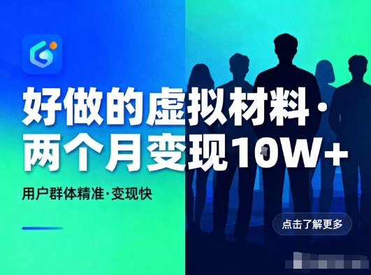 好做的小红书虚拟材料,用户群体精准,两个月变现几个W-资源社