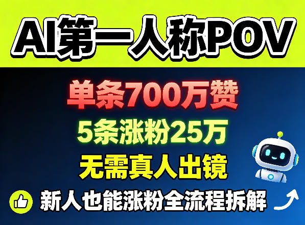 AI第一人称POV,单条700W赞,5条涨粉25W,无需真人出镜,新人也能涨粉全流程拆解-资源社