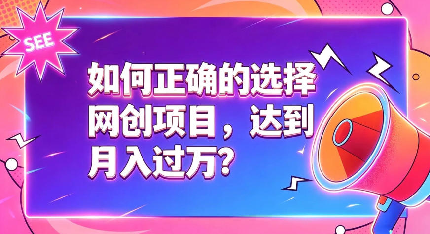 如何正确选择网创项目,避免被割韭菜,达到月入过1W及格线-资源社