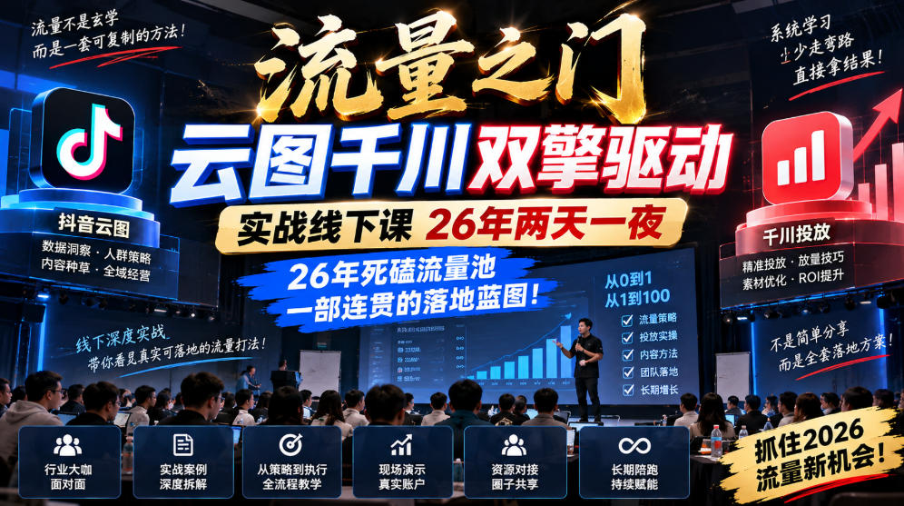 流量之门-云图千川双擎驱动实战线下课26年两天一夜,26年死磕流量池一部连贯的落地蓝图!-资源社