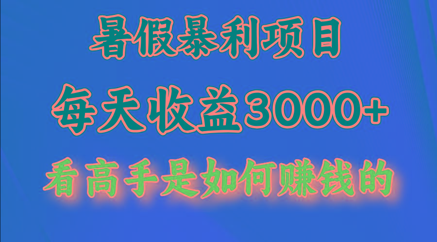 暑假暴力项目 1天收益3000+，视频号，快手，不露脸直播.次日结算-资源社