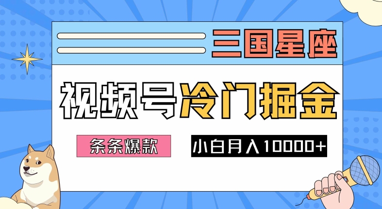 2024视频号三国冷门赛道掘金，条条视频爆款，操作简单轻松上手，新手小白也能月入1w-资源社