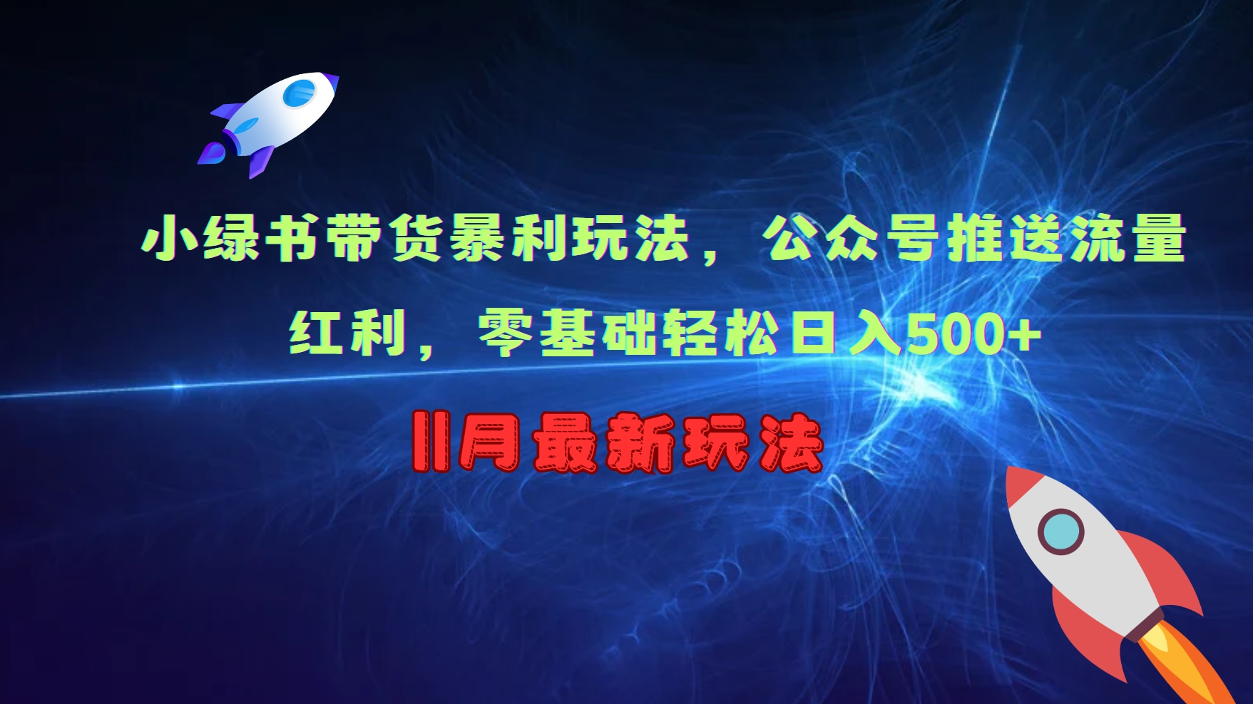 小绿书带货暴利玩法，公众号推送流量红利，零基础轻松日入500+-资源社