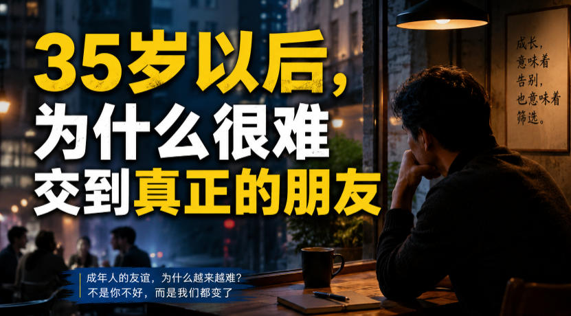 付费文章:35岁以后,为什么很难交到真正的朋友-资源社
