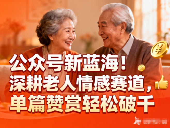 公众号新蓝海!深耕老人情感赛道,单篇赞赏轻松破1k-资源社