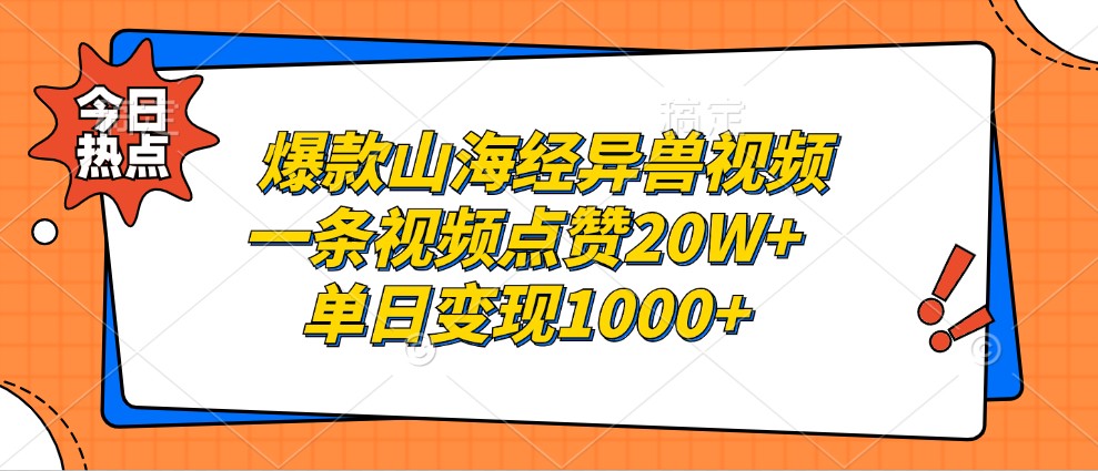 爆款山海经异兽视频，一条视频点赞20W+，单日变现1000+-资源社