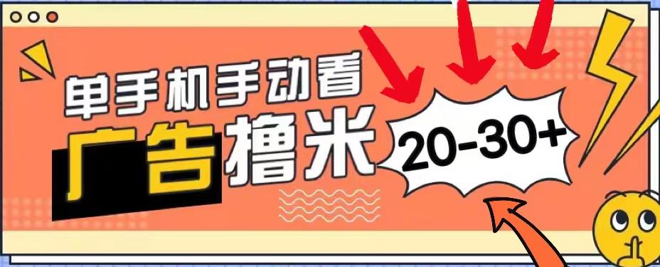 新平台看广告单机每天20-30＋，无任何门槛，安卓手机即可，小白也能上手-资源社