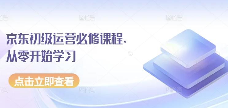 京东初级运营必修课程，从零开始学习-资源社