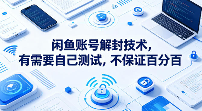 闲鱼账号解封技术，有需要自己测试，不保证百分百-资源社