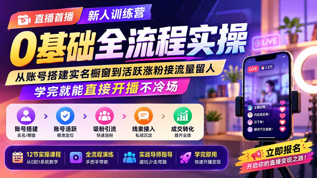 直播首播新人训练营0基础全流程实操；从账号搭建实名橱窗到活跃涨粉接流量留人，学完就能直接开播不冷场-资源社