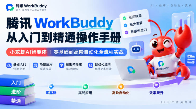 腾讯WorkBuddy从入门到精通操作手册|小龙虾AI智能体,零基础到高阶自动化全流程实战【文档】-资源社