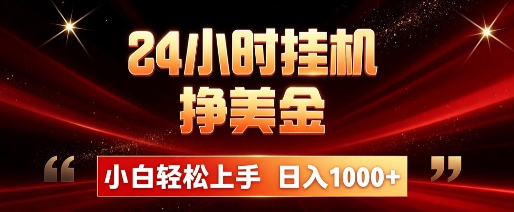 24小时挂机挣美金,简单易操作,小白轻松上手,日入1000+-资源社