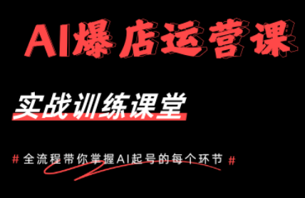 AI爆店运营，从0-1实体店流量起号课程-资源社