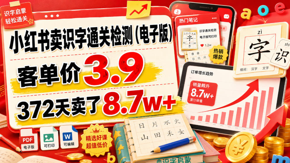 小红书卖识字通关检测(电子版)，客单价3.9，372天卖了8.7w+-资源社