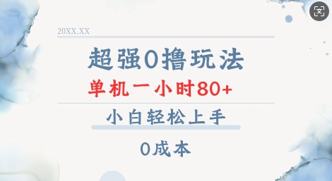 超强0撸玩法 录录数据 单机 一小时轻松80+ 小白轻松上手 简单0成本【仅揭秘】-资源社