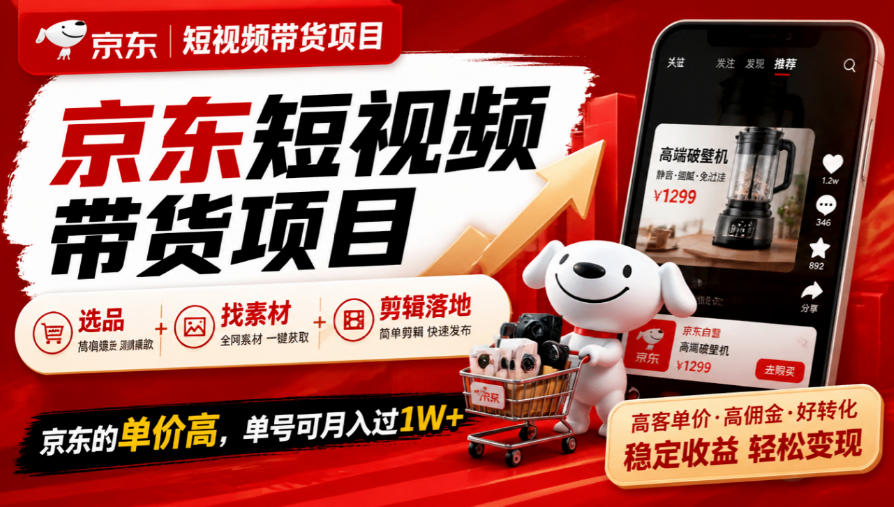 京东短视频带货项目，选品+找素材+剪辑落地，京东的单价高，单号可月入过1W-资源社
