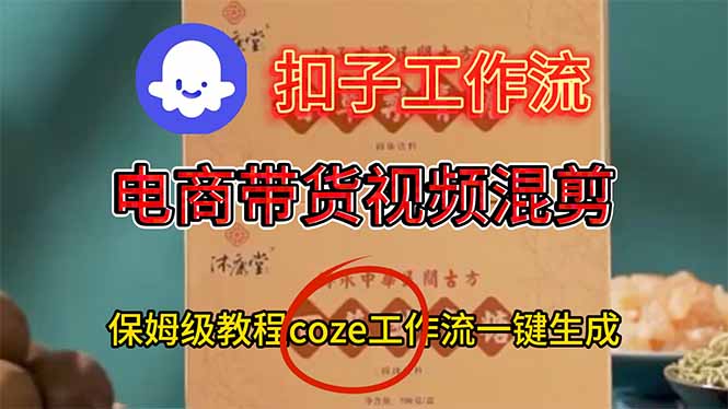 电商带货视频一键混剪，保姆级都系COZE工作流一键生成-资源社