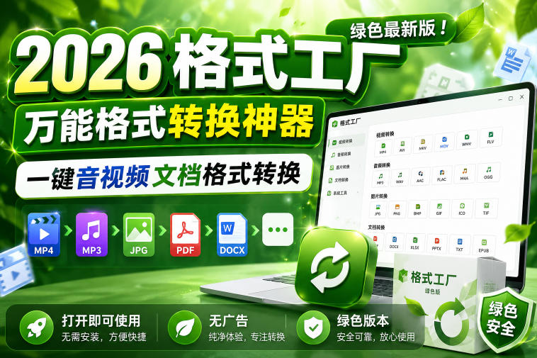 2026格式工厂绿色最新版！万能格式转换神器，一键音视频文档格式转换，打开即可使用，无广告绿色版本-资源社