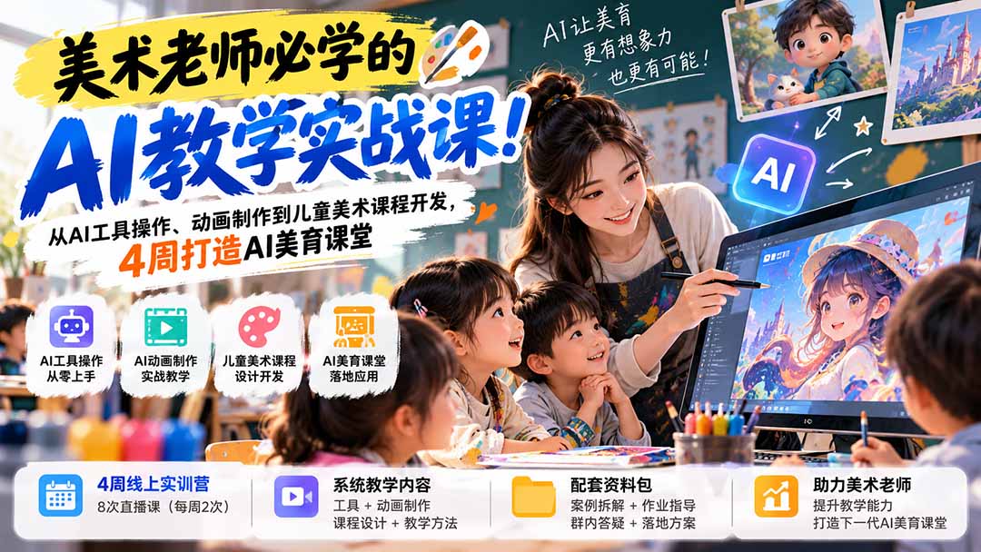 美术老师必学的AI教学实战课！从AI工具操作、动画制作到儿童美术课程开发，4周打造AI美育课堂-资源社