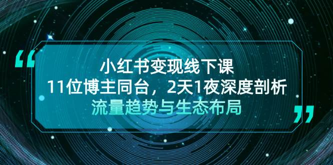 小红书变现线下课！11位博主同台，2天1夜深度剖析流量趋势与生态布局-资源社