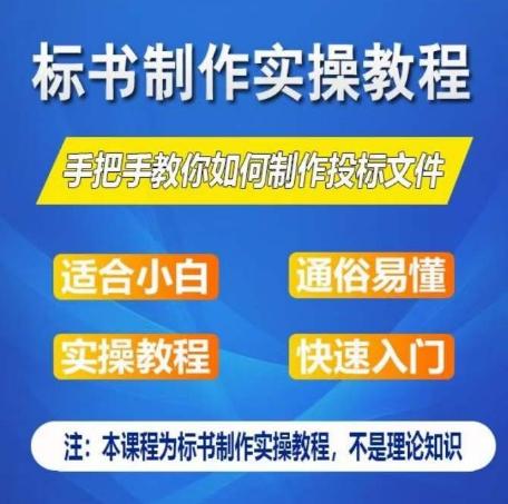 标书制作实操教程，手把手教你如何制作授标文件，零基础一周学会制作标书-资源社