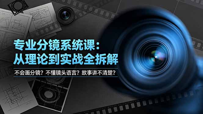 不会画分镜？不懂镜头语言？故事讲不清楚？专业分镜系统课，从理论到实战全拆解！-资源社