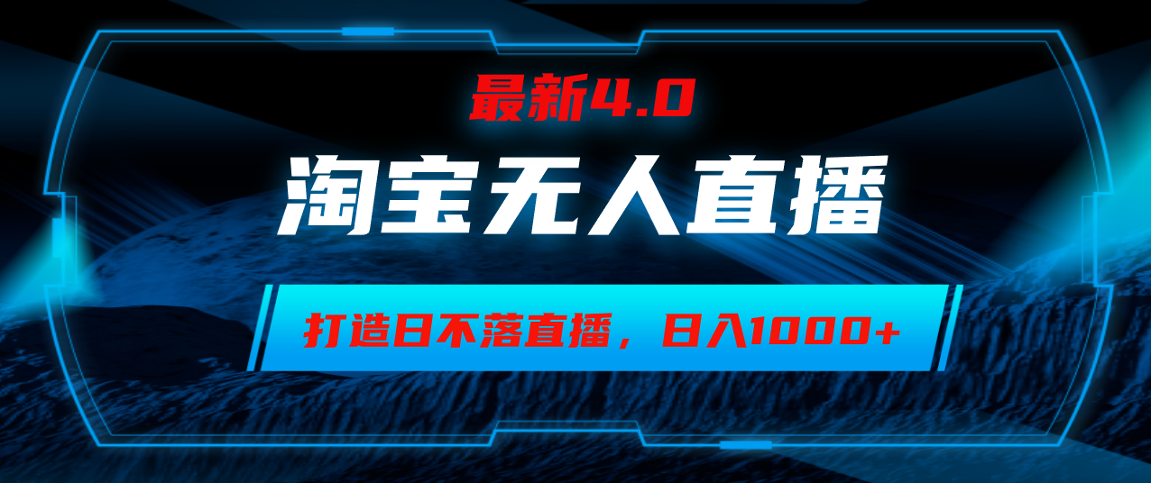 淘宝无人卖货，小白易操作，打造日不落直播间，日躺赚1000+-资源社