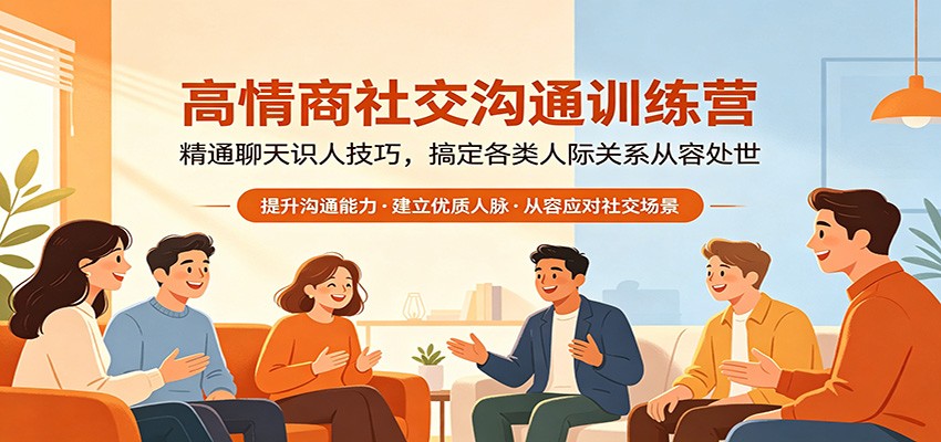 高情商社交沟通训练营：精通聊天识人技巧，搞定各类人际关系从容处世-资源社
