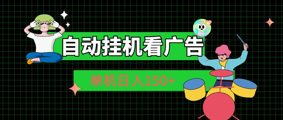 自动挂机看广告 单机日入150+-资源社