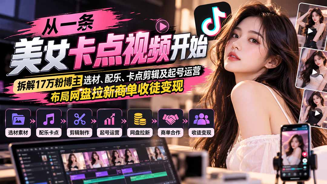 从一条美女卡点视频开始：拆解17万粉博主选材、配乐、卡点剪辑及起号运营，布局网盘拉新商单收徒变现-资源社