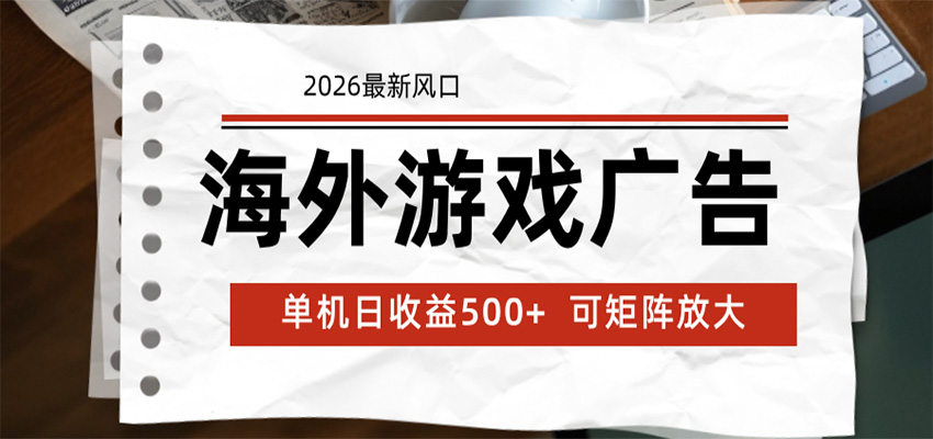 海外游戏广告 2026最新风口 24小时全自动脚本运行 单机日收益500+ 可矩阵放大-资源社