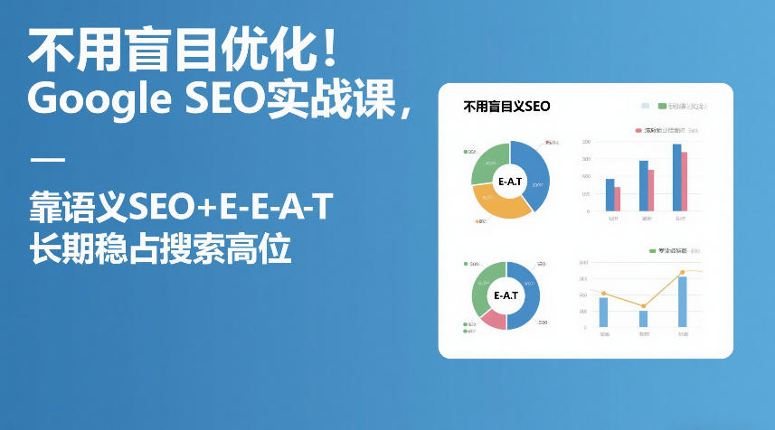 不用盲目优化！Google SEO实战课，靠语义SEO+E-E-A-T，长期稳占搜索高位-资源社