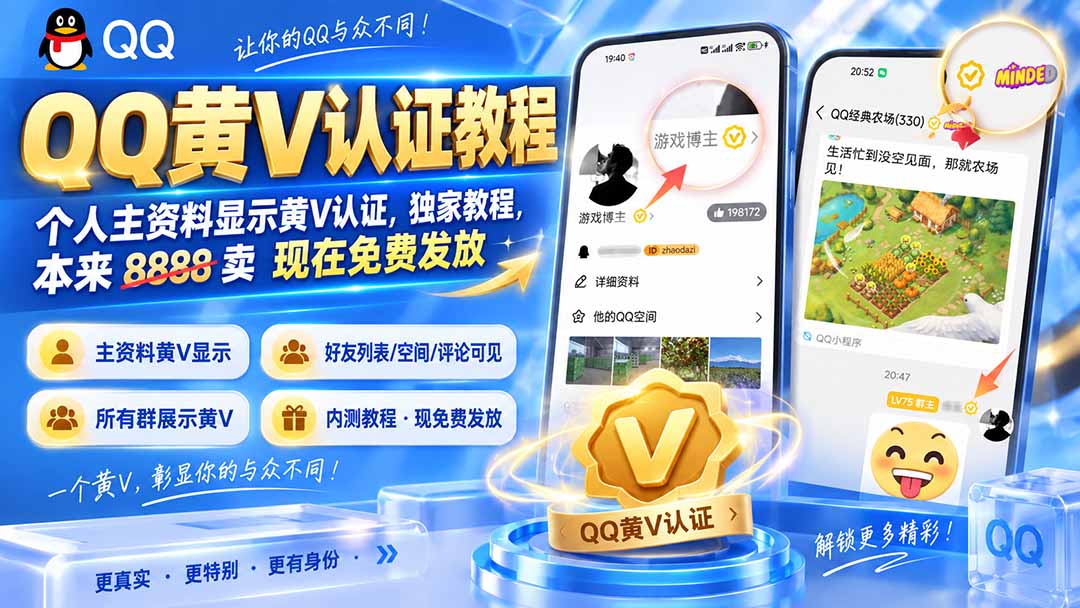 QQ黄V认证教程,个人主资料显示黄V认证,独家教程,本来 8888 卖 现在免费发放-资源社