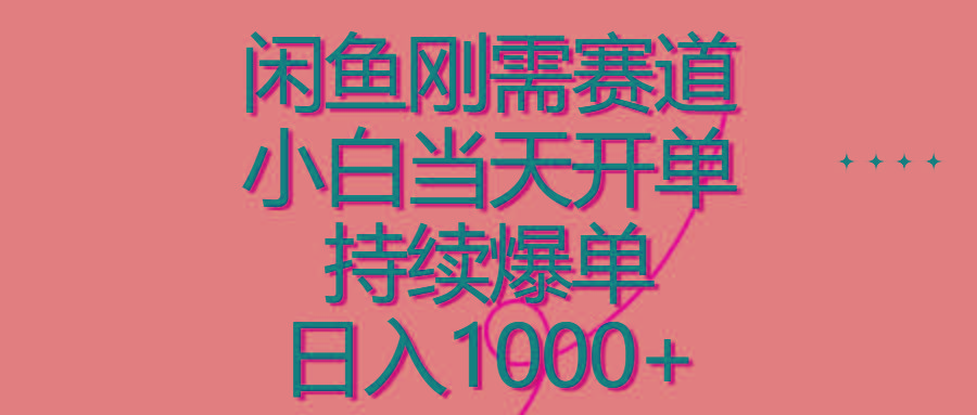 闲鱼刚需赛道，小白当天开单，持续爆单，日入1000+-资源社