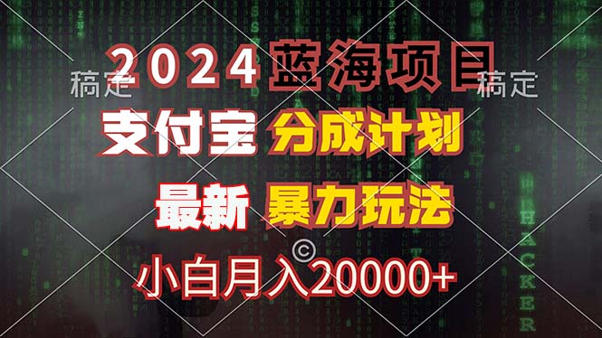 2024蓝海项目，支付宝分成计划，暴力玩法，刷爆播放量，小白月入20000+-资源社