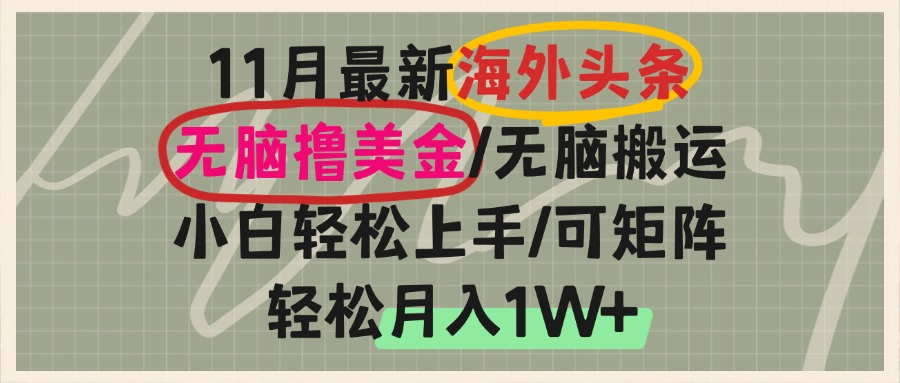 海外头条，无脑搬运撸美金，小白轻松上手，可矩阵操作，轻松月入1W+-资源社