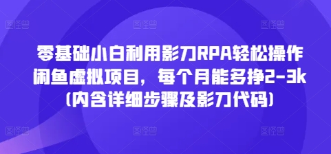 零基础小白利用影刀RPA轻松操作闲鱼虚拟项目，每个月能多挣2-3k(内含详细步骤及影刀代码)-资源社