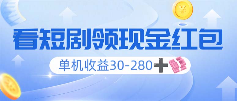 看短剧领收益，单机收益30-280+，可矩阵可多开，实现看剧收益双不误-资源社