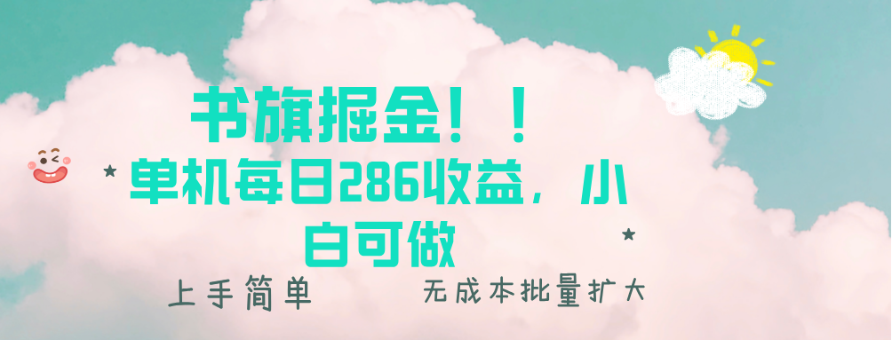 书旗掘金新玩法！！ 单机每日286收益，小白可做，轻松上手无门槛-资源社